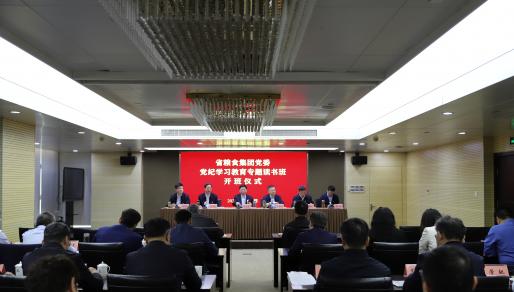 省糧食集團(tuán)黨委黨紀(jì)學(xué)習(xí)教育專題讀書班開班