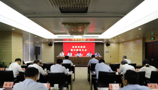 省糧食集團(tuán)黨委召開黨紀(jì)學(xué)習(xí)教育警示教育大會(huì)